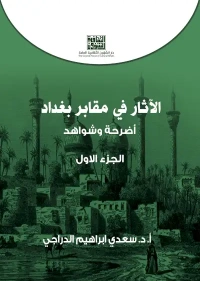 الاثار في مقابر بغداد ج 1- 10000 دينار